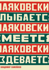 Маяковский улыбается. Маяковский смеётся. Маяковский издевается (Владимир Маяковский)