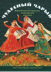 Чудесный чарык. Крымско-татарские народные сказки (не указано)