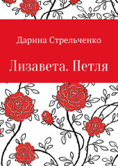 Лизавета. Петля (Дарина Стрельченко)