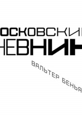 Московский дневник (Вальтер Беньямин)