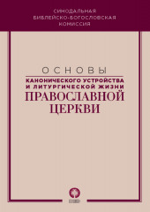 Основы канонического устройства и литургической жизни Православной Церкви (Коллектив авторов)