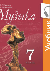 Музыка. 7 класс (Аудиоучебник) (Елена Критская,                           Галина Сергеева)