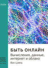 Ключевые идеи книги: Быть онлайн. Вычисления, данные, интернет и облако. Ван Цзянь (Smart Reading)