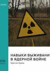 Ключевые идеи книги: Навыки выживания в ядерной войне. Крессон Кирни (Smart Reading)