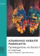 Ключевые идеи книги: Альманах Наваля Равиканта: путеводитель по богатству и счастью. Наваль Равикант, Эрик Йоргенсен (Smart Reading)