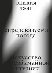 Непредсказуемая погода. Искусство в чрезвычайной ситуации (Оливия Лэнг)