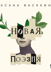 Новая поэзия. Оксана Васякина (Оксана Васякина)