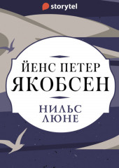 Нильс Люне (Йенс Якобсен)