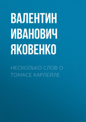 Несколько слов о Томасе Карлейле (Валентин Яковенко)