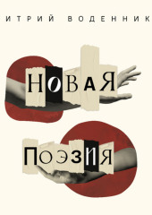 Новая поэзия. Дмитрий Воденников (Дмитрий Воденников)