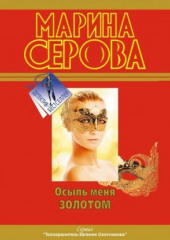 Осыпь меня золотом (Марина Серова)