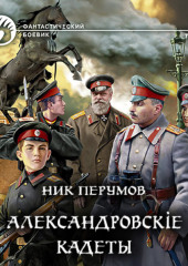 Александровскiе кадеты. Том 2 (Ник Перумов)