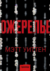 Ожерелье (Мэтт Уиттен)