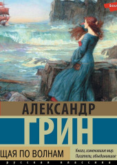 Бегущая по волнам (Александр Грин)