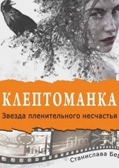 Клептоманка. Звезда пленительного несчастья (Станислава Бер)