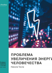 Ключевые идеи книги: Проблема увеличения энергии человечества. Никола Тесла (Smart Reading)