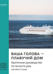 Ключевые идеи книги: Ваша голова – плавучий дом. Хаотичное руководство по ясности ума. Кэмпбелл Уокер (Smart Reading)