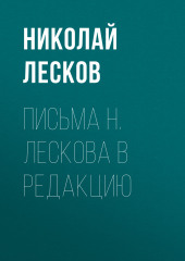 Письма Н. Лескова в редакцию (Николай Лесков)