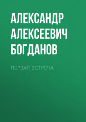 Первая встреча (Александр Богданов)