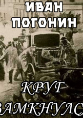 Круг замкнулся (Иван Погонин)