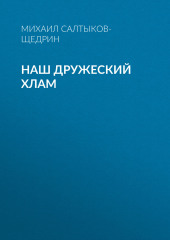 Наш дружеский хлам (Михаил Салтыков-Щедрин)