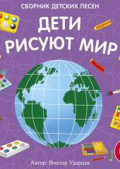 Дети рисуют мир (Виктор Ударцев)