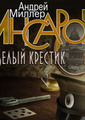 Инсаров 3. Белый крестик (Андрей Миллер)