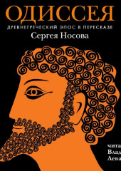 Одиссея. Древнегреческий эпос в пересказе Сергея Носова (Гомер)