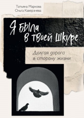 Я была в твоей шкуре (Ольга Каверзнева,                           Татьяна Маркова)