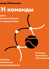 ГЕН команды. Как построить успешный бизнес со своими сотрудниками (Надежда Винокурова,                           Владимир Моженков)