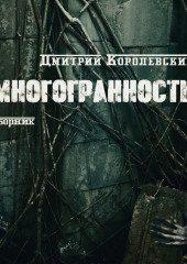 Многоранность (Дмитрий Королевский)