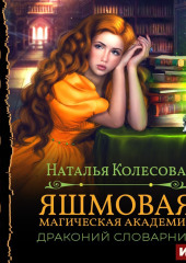 Яшмовая магическая академия. Драконий словарник (Наталья Колесова)