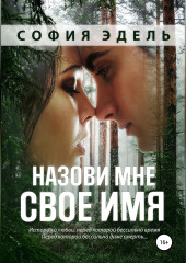 Назови мне свое имя (София Эдель)