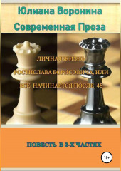 Личная жизнь Ростислава Борисовича, или всё начинается после сорока пяти: Повесть в 2-х частях (Юлиана Воронина)