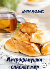 Митрофанушка спасает мир (Юлия Миланес)