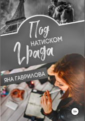 Под натиском Града (Яна Гаврилова)