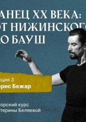 Морис Бежар – крупнейший игрок на театральной сцене XX века и лидер мирового фестивального движения (Елена Беляева)