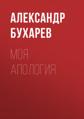 Моя апология (Александр Бухарев)