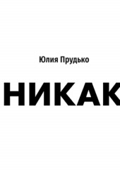 Никак (Юлия Прудько)