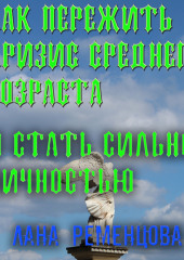 Как пережить кризис среднего возраста и стать сильной личностью (Лана Ременцова)