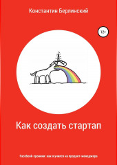 Как создать стартап (Константин Берлинский)