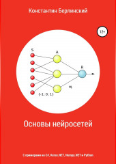 Основы нейросетей (Константин Берлинский)