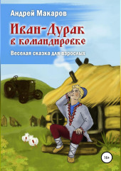 Иван-Дурак в командировке. Веселая сказка для взрослых (Андрей Макаров)