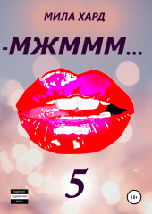 МЖМММ… 5 (Мила Хард)