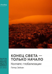 Ключевые идеи книги: Конец света – только начало. Коллапс глобализации. Питер Зейхан (Smart Reading)