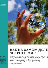 Ключевые идеи книги: Как на самом деле устроен мир. Научный гид по нашему прошлому, настоящему и будущему. Вацлав Смил (Smart Reading)