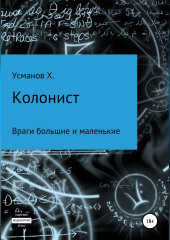 Колонист. Часть 7. Враги большие и маленькие (Хайдарали Усманов)