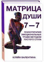 7—7. Матрица Души. Психотерапия эмоциональных травм методом пустого стула (Валентина Кляйн)