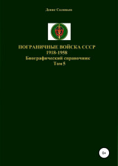 Пограничные войска СССР 1918-1958 гг. Том 5 (Денис Соловьев)