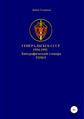 Генералы КГБ СССР 1954-1991. Том 5 (Денис Соловьев)